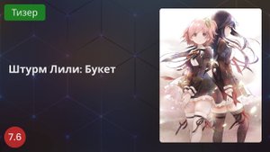 Штурм Лили: Букет 2020 - Тизер