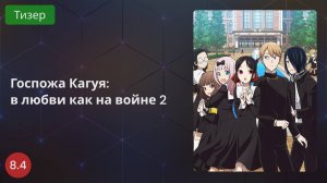 Госпожа Кагуя: в любви как на войне 2 2020 - Тизер