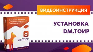 DM.ТОИР. Установка ПО