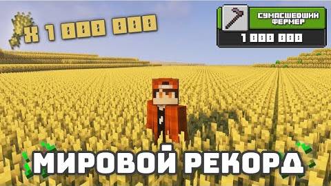 УСТАНОВИЛ АБСОЛЮТНЫЙ МИРОВОЙ РЕКОРД! САМОЕ БОЛЬШОЕ ПОЛЕ ПШЕНИЦЫ В МАЙНКРАФТ! смотреть онлайн