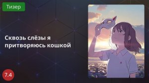 Сквозь слёзы я притворяюсь кошкой 2020 - Тизер