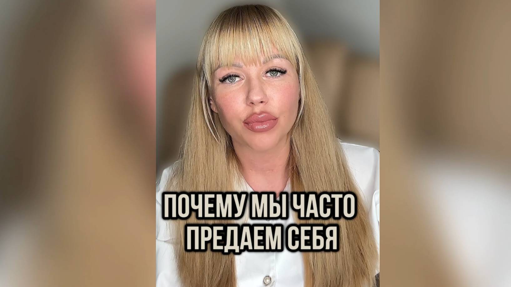Предаешь себя?
