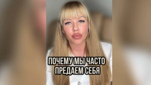 Предаешь себя?