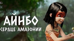 Айнбо. Сердце Амазонии Ainbo.-Spirit of the Amazon