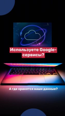 Используйте Google-сервисы? А где хранятся ваши данные?