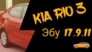 Kia Rio 3 Плавиться катушка зажигания, троит Ремонт эбу