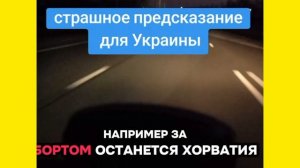 Предсказание Европе, Украине и миру