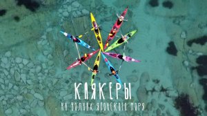 Каякеры. На волнах Японского моря