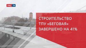 Строительство ТПУ «Беговая» завершено на 41%