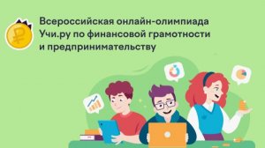 Ответы 80 из 80. Олимпиада по Финансовой грамотности и предпринимательству, Март 2025 УЧИ.РУ