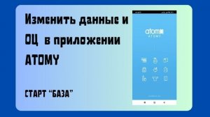 Изменить Образовательный Центр в приложении Атоми