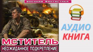 #Аудиокнига. «МСТИТЕЛЬ - 3! Неожиданное подкрепление». КНИГА 3.  #Попаданцы#БоеваяФантастика