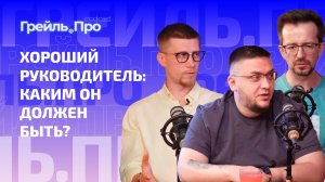 Хороший руководитель: каким он должен быть?