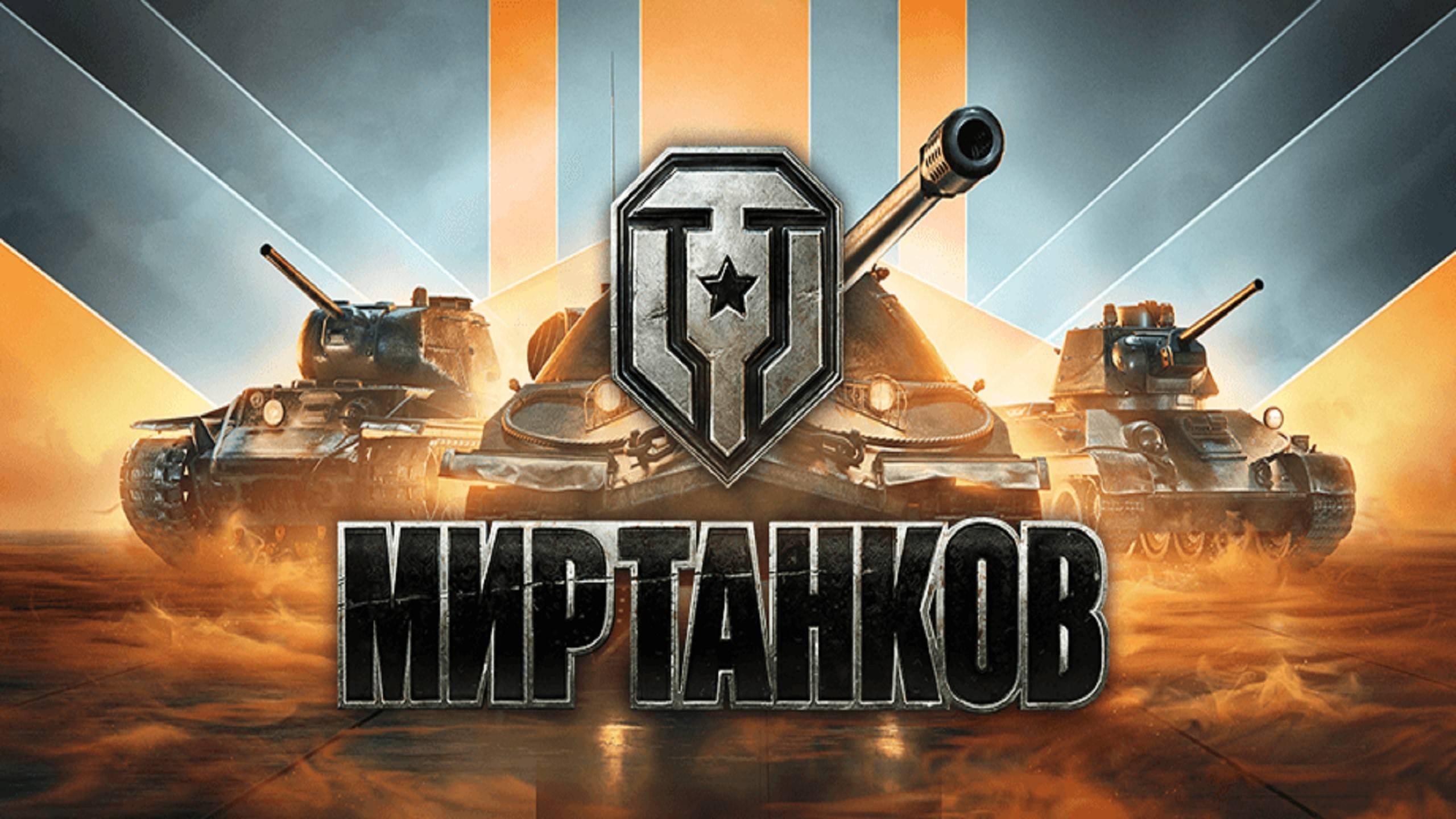 №1 Мир танков - начало