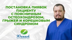 Постановка пиявок пациенту поясничным остеохондрозом, грыжей и корешковым синдромом