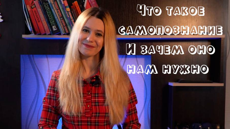 Что такое самопознание? И для чего нам нужно?