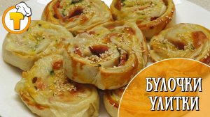 Булочки Улитки с ветчиной и сыром. (Пошаговый рецепт).