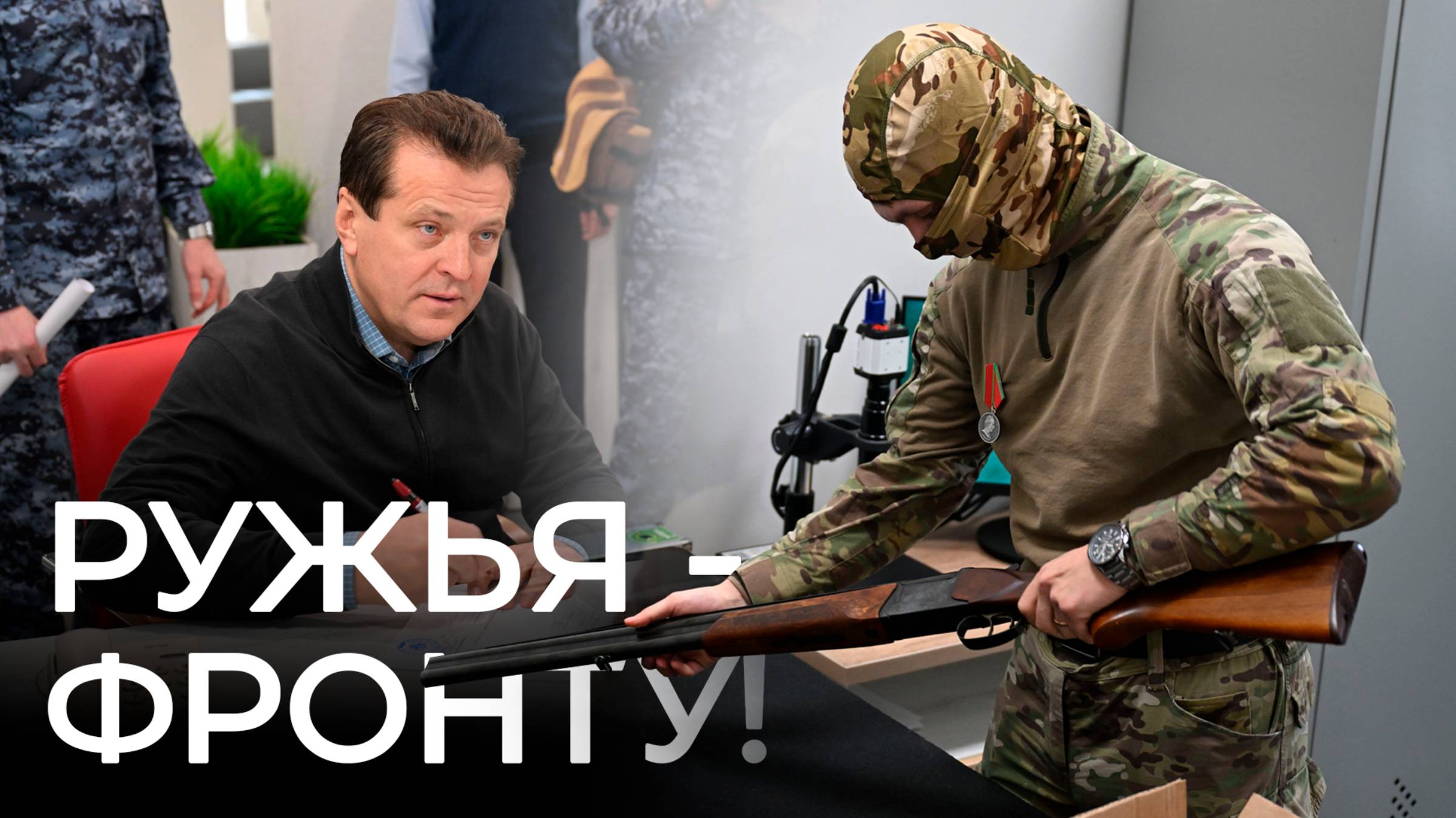 Ильсур Метшин передал ружье на СВО