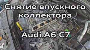 Audi A6 C7 Снятие впускного коллектора, очистка впускных клапанов, коллектора и заслонок 2.0 TFSI