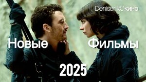 НОВЫЕ ФИЛЬМЫ 2025, КОТОРЫЕ УЖЕ ПОЯВИЛИСЬ В СЕТИ | ЧАСТЬ 1