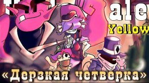 /дерзкая четвёрка\песня undertale yellow ✨