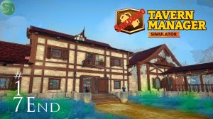 17 \END/ | Таверна пройдена!!! | Tavern Manager Simulator