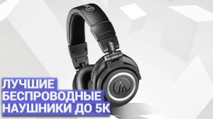 Лучшие наушники до 5000 рублей 🎧 ТОП-7 беспроводных моделей для музыки и фильмов 📱🎵