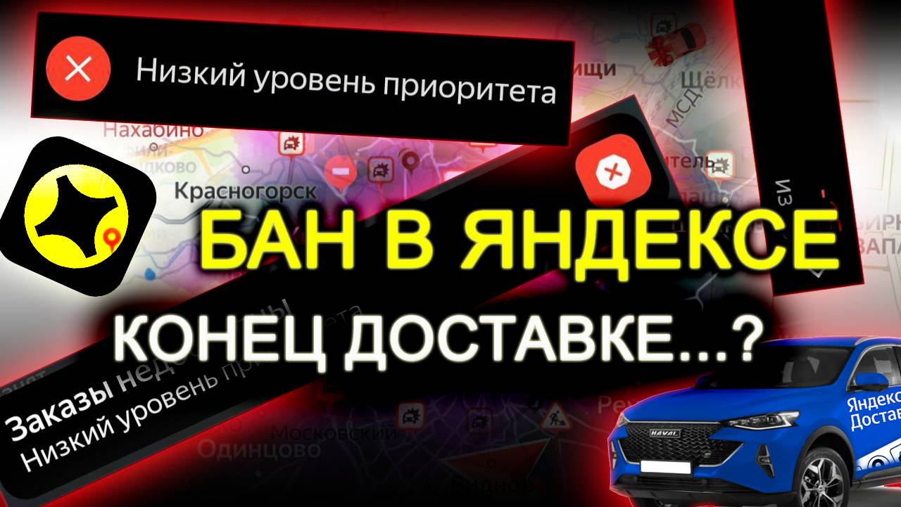 БАН В ЯНДЕКСЕ! КОНЕЦ РАБОТЕ В ДОСТАВКЕ?

#Яндекс #ЯндексПРО #ЯндексДоставка #Автокурьер #Курьер