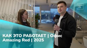 КАК ЭТО РАБОТАЕТ? | ОФИС AMAZING RED