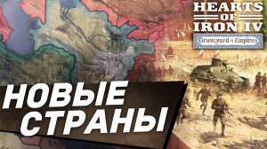 НОВЫЕ СТРАНЫ и ПРАВИТЕЛЬСТВА в dlc Graveyard of Empires для Hearts of Iron 4