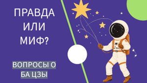 ПРАВДА ИЛИ МИФ. ВОПРОСЫ О БА ЦЗЫ
