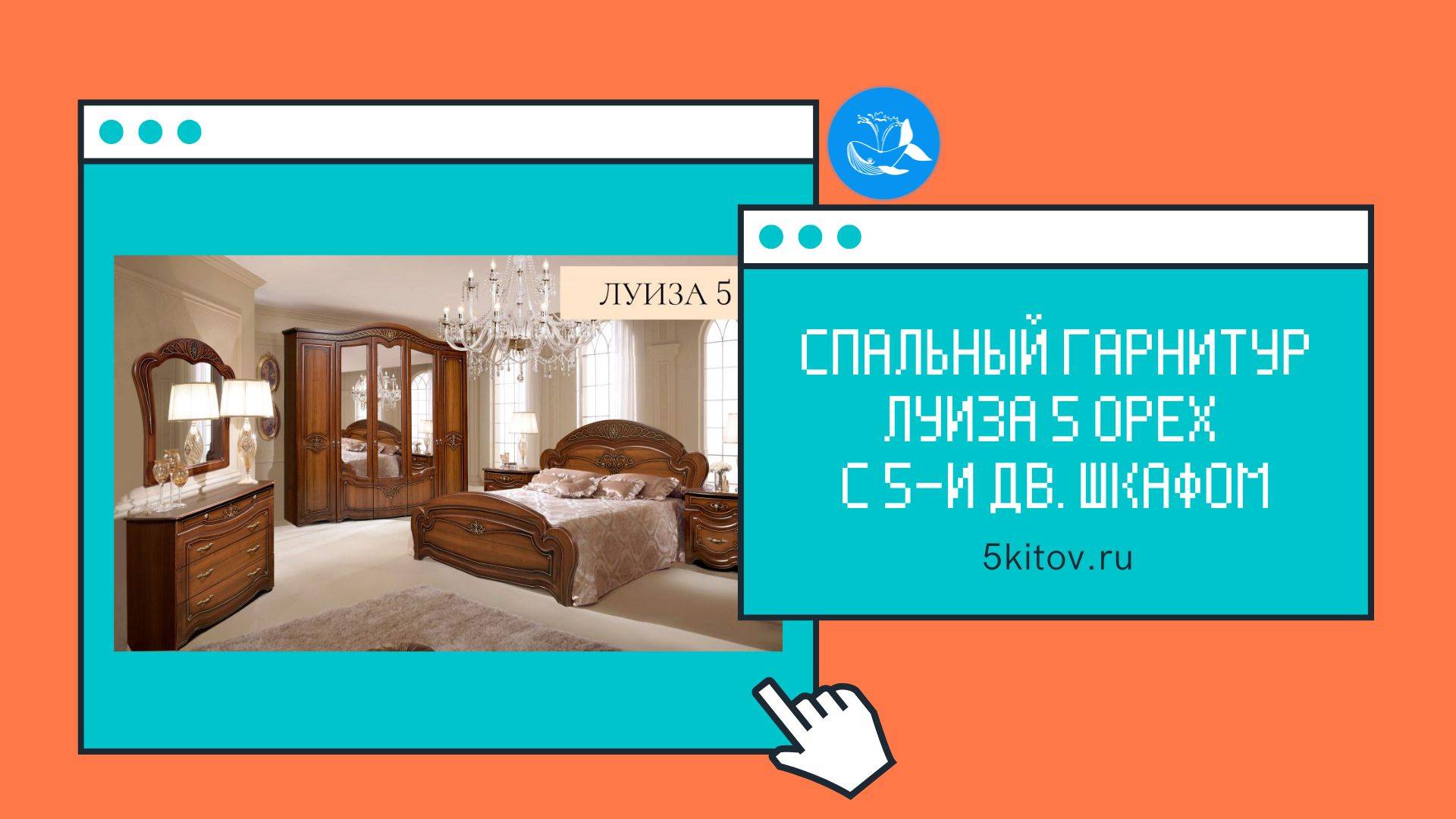 Спальный гарнитур Луиза 5 орех (Фабрика Форест Деко Групп)