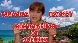 ДВА МЕСЯЦА НА ПХУКЕТЕ ЗА 200 000 РУБЛЕЙ!РЕАЛЬНО ЛИ?ТРАТЫ, ВПЕЧАТЛЕНИЯ,СОВЕТЫ.ВИДЕО ОТ ЗОЕНЬКИ.