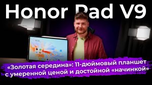 Обзор 11-дюймового планшета Honor Pad V9