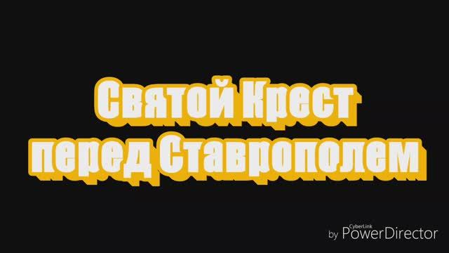 Ростов-Ставрополь. Святой крест. смотреть онлайн