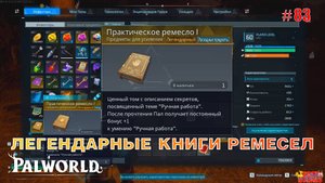 Palworld - Легендарные книги ремесел