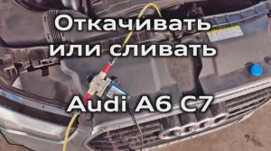 Audi A6 C7 Откачивание масла через щуп 2.0 TFSI / Pumping oil through a dipstick