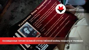 Посвященные Героям Великой Отечественной войны плакаты устанавливают в трамваях Ижевска