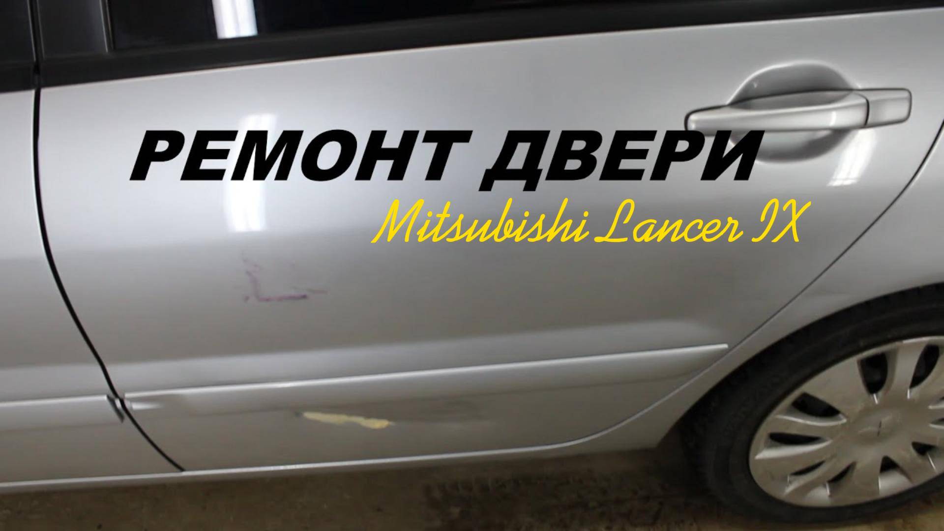 Mitsubishi Lancer IX РЕМОНТ ДВЕРИ смотреть онлайн
