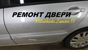 Mitsubishi Lancer IX РЕМОНТ ДВЕРИ