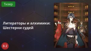 Литераторы и алхимики: Шестерни судей 2020 - Тизер