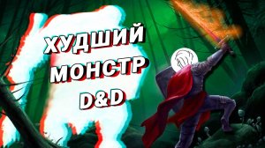 Этот монстр в D&D - ОТСТОЙ. Вот почему. | Перевод и озвучка