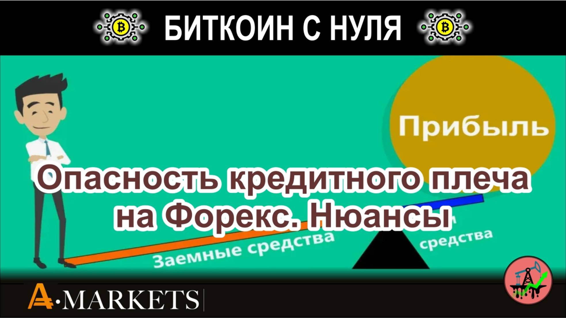 Опасность кредитного плеча в торговле на Форекс. Рассказываем и показываем на примере все нюансы