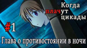 Когда плачут цикады. Эксклюзивные главы /Yoigoshi/ #1 В дороге