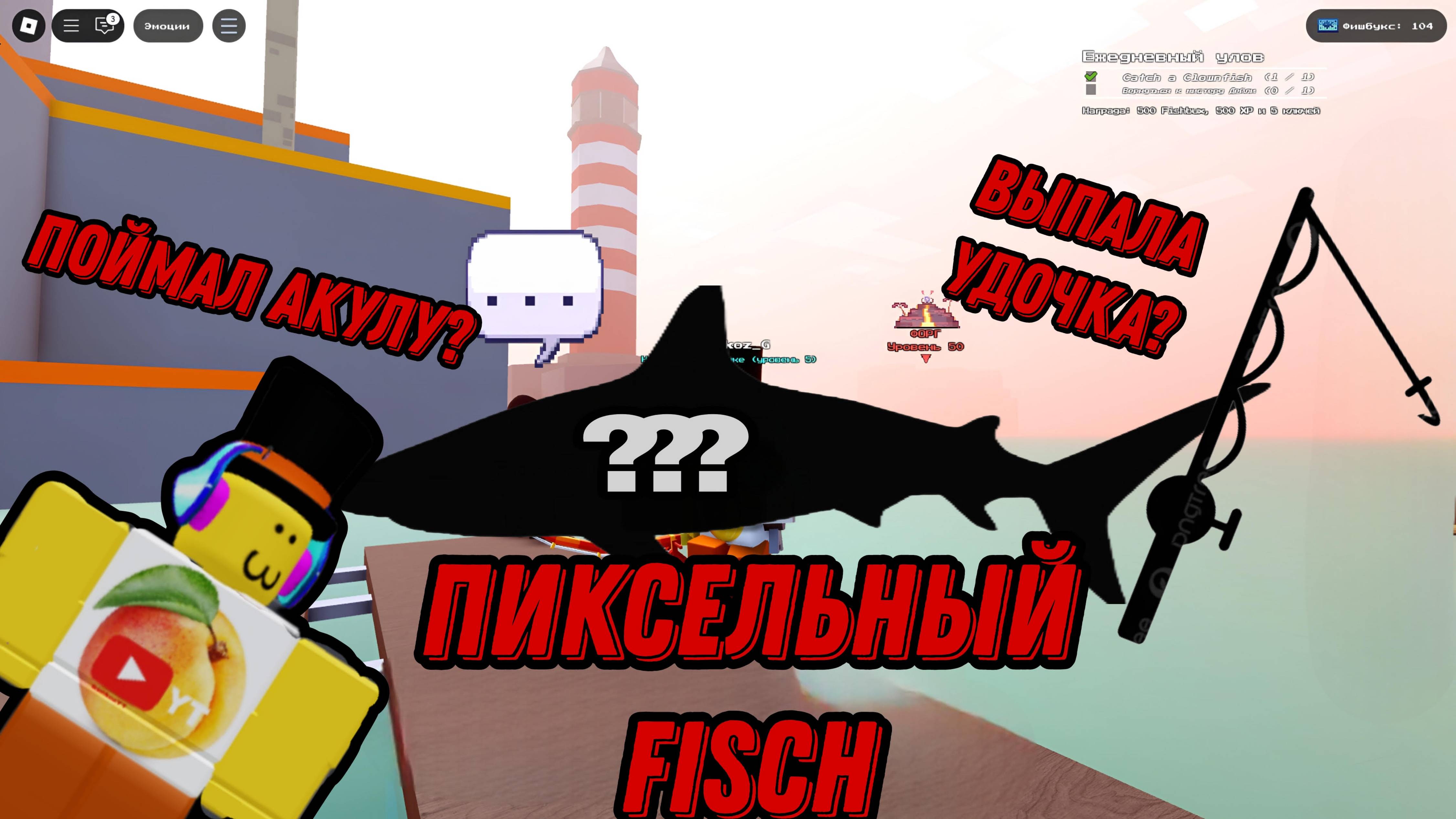 FISCH СТАЛ ПИКСЕЛЬНЫМ!!!
