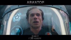 Авиатор (2025)