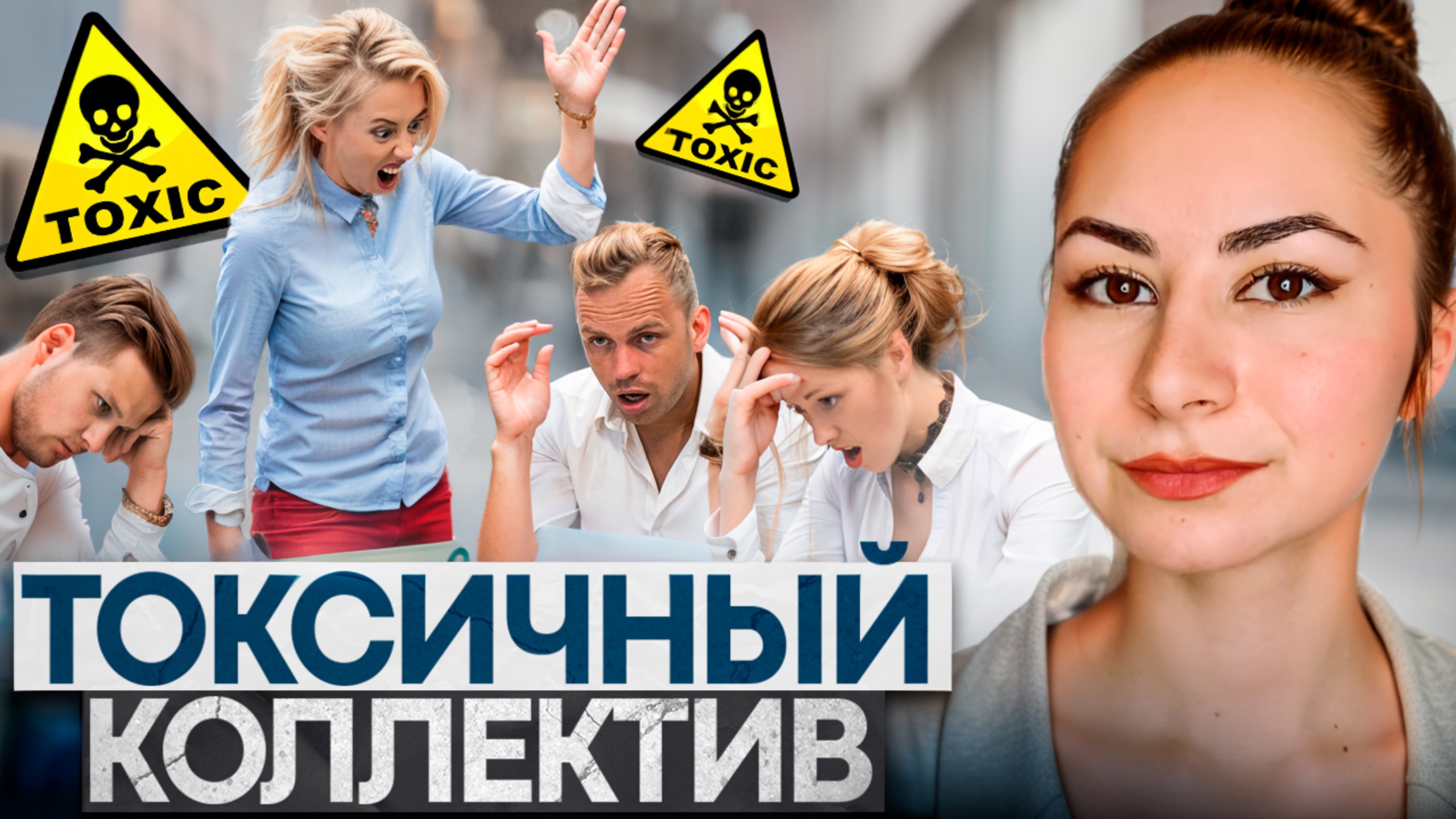 Сложно на работе. Почему?