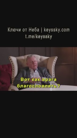 Благословлять врагов? Почему?