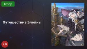 Путешествие Элейны 2020 - Тизер