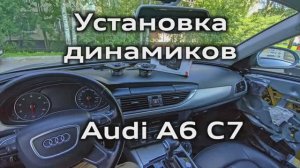 Установка дополнительных динамиков Audi A6 C7 / Installing additional speakers A6C7